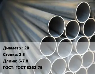 Труба водогазопроводная ВГП 20 s=2.5 L=6-7.8 ГОСТ: ГОСТ 3262-75